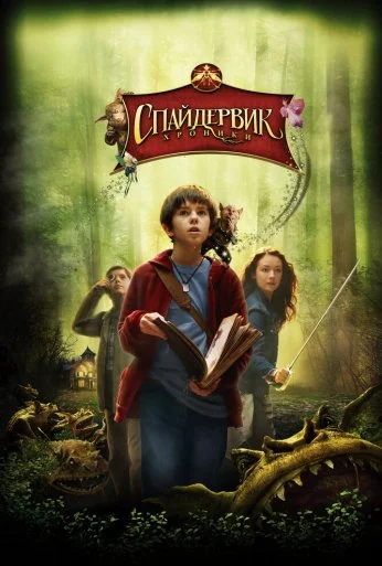 Спайдервик: Хроники (2008) онлайн бесплатно